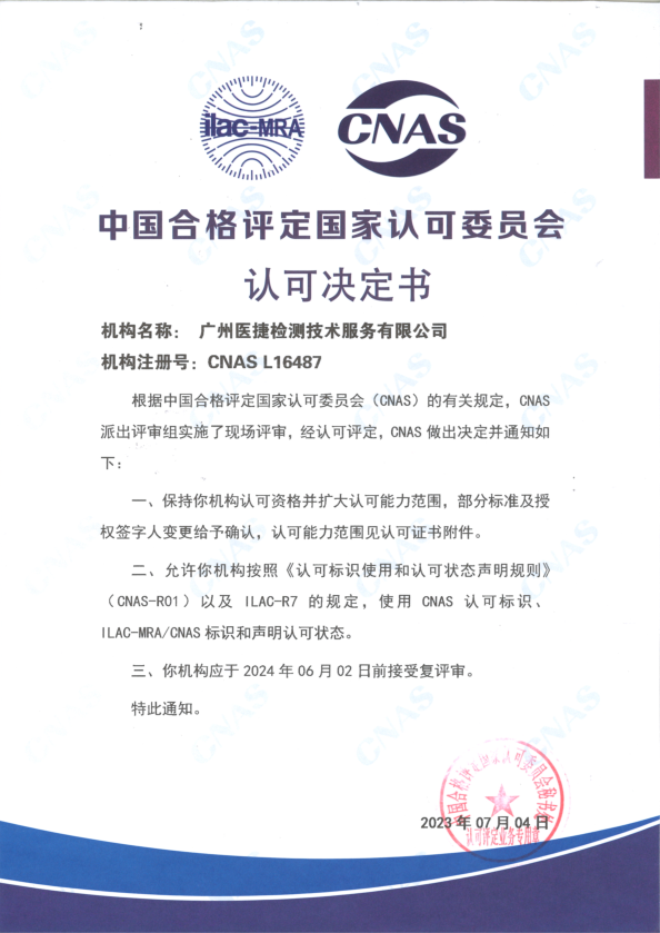 喜報！熱烈祝賀廣州醫(yī)捷通過中國合格評定國家認(rèn)可委員會評審保持認(rèn)可資質(zhì)（CNAS）并成功擴(kuò)大認(rèn)可能力范圍！